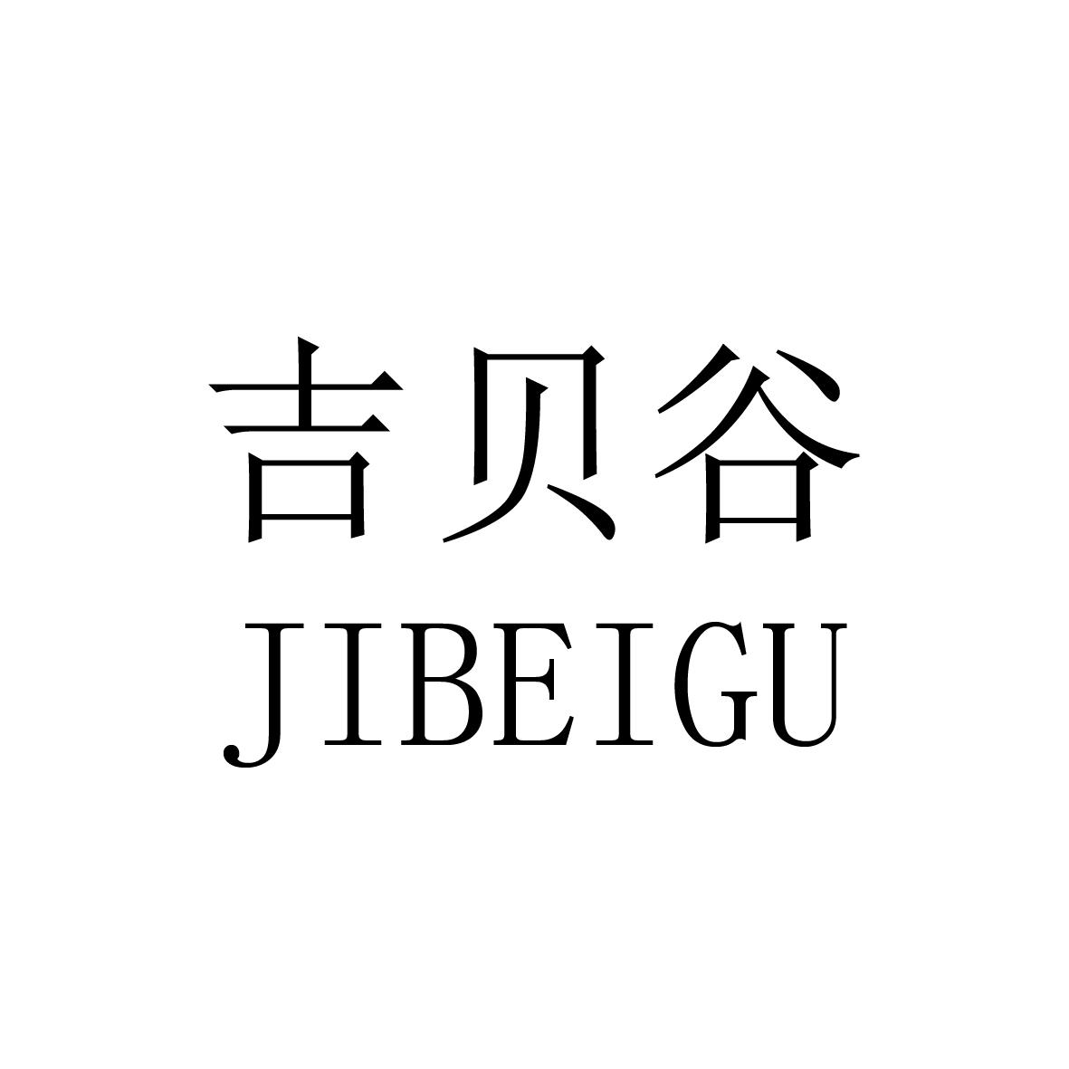 吉贝谷商标图片